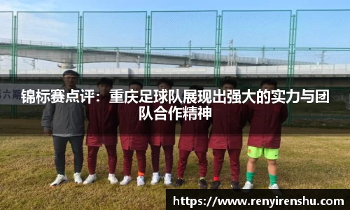锦标赛点评：重庆足球队展现出强大的实力与团队合作精神