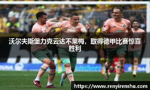 沃尔夫斯堡力克云达不莱梅，取得德甲比赛惊喜胜利