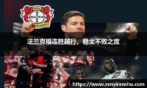法兰克福连胜越行，稳坐不败之席