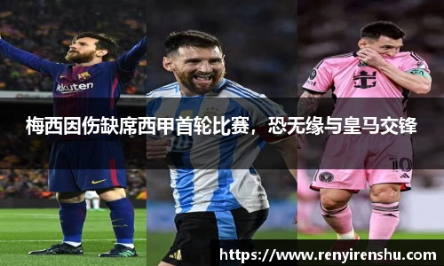 梅西因伤缺席西甲首轮比赛，恐无缘与皇马交锋