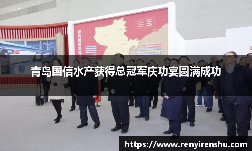 青岛国信水产获得总冠军庆功宴圆满成功