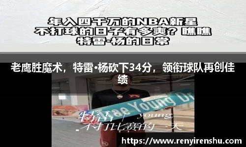 老鹰胜魔术，特雷·杨砍下34分，领衔球队再创佳绩