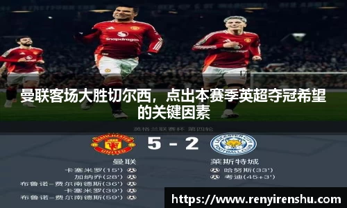 曼联客场大胜切尔西，点出本赛季英超夺冠希望的关键因素