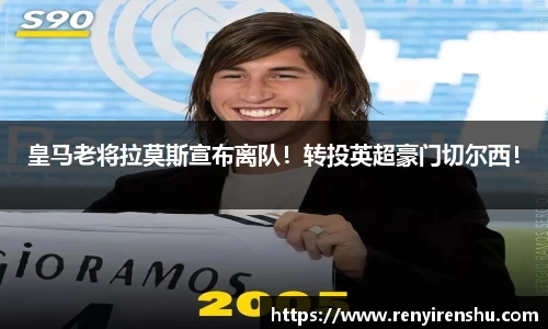 皇马老将拉莫斯宣布离队！转投英超豪门切尔西！
