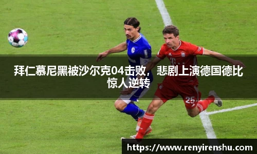 拜仁慕尼黑被沙尔克04击败，悲剧上演德国德比惊人逆转
