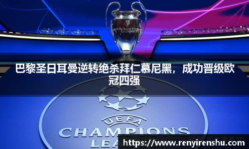 巴黎圣日耳曼逆转绝杀拜仁慕尼黑，成功晋级欧冠四强