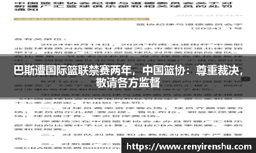 巴斯遭国际篮联禁赛两年，中国篮协：尊重裁决，敬请各方监督