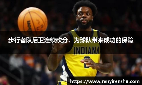 步行者队后卫连续砍分，为球队带来成功的保障