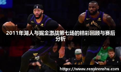 2011年湖人与掘金激战第七场的精彩回顾与赛后分析
