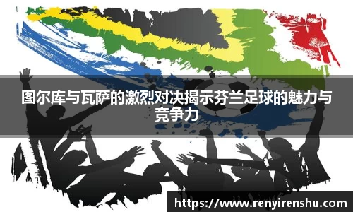 图尔库与瓦萨的激烈对决揭示芬兰足球的魅力与竞争力