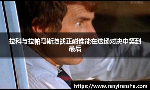 拉科与拉帕马斯激战正酣谁能在这场对决中笑到最后