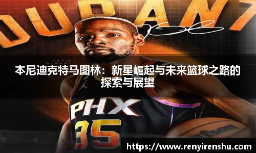 本尼迪克特马图林：新星崛起与未来篮球之路的探索与展望