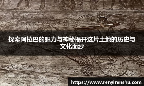 探索阿拉巴的魅力与神秘揭开这片土地的历史与文化面纱