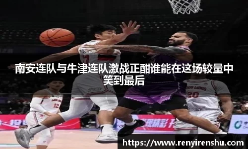 南安连队与牛津连队激战正酣谁能在这场较量中笑到最后