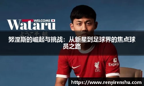 努涅斯的崛起与挑战：从新星到足球界的焦点球员之路