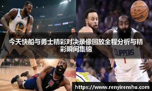 今天快船与勇士精彩对决录像回放全程分析与精彩瞬间集锦