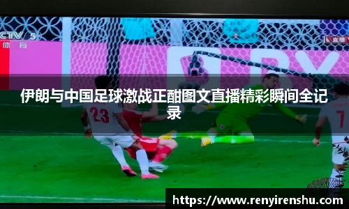 伊朗与中国足球激战正酣图文直播精彩瞬间全记录