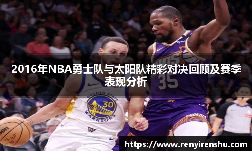 2016年NBA勇士队与太阳队精彩对决回顾及赛季表现分析