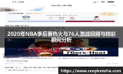2020年NBA季后赛热火与76人激战回顾与精彩瞬间分析