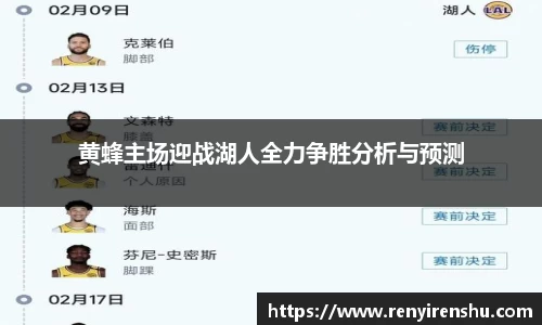 黄蜂主场迎战湖人全力争胜分析与预测