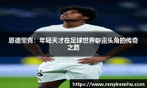 恩德里克：年轻天才在足球世界崭露头角的传奇之路