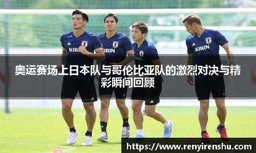 奥运赛场上日本队与哥伦比亚队的激烈对决与精彩瞬间回顾