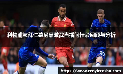 利物浦与拜仁慕尼黑激战直播间精彩回顾与分析