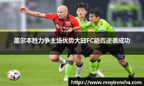 墨尔本胜力争主场优势大邱FC能否逆袭成功