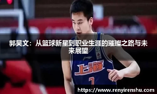 郭昊文：从篮球新星到职业生涯的璀璨之路与未来展望