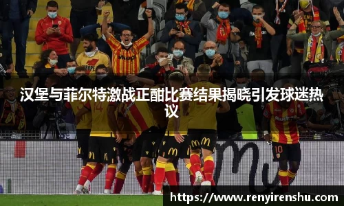 汉堡与菲尔特激战正酣比赛结果揭晓引发球迷热议