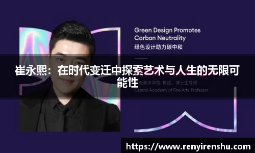 崔永熙：在时代变迁中探索艺术与人生的无限可能性