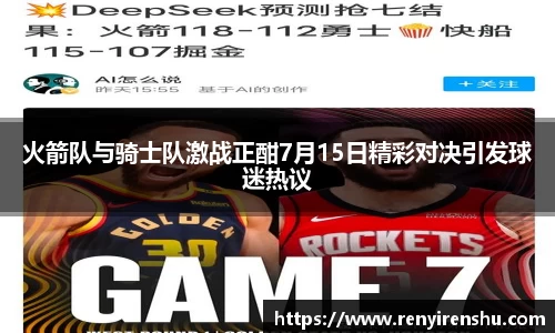 火箭队与骑士队激战正酣7月15日精彩对决引发球迷热议