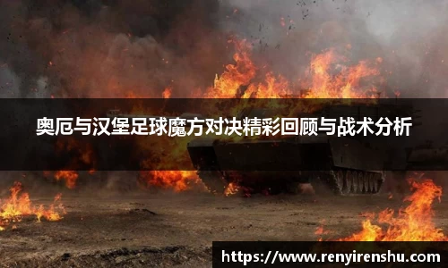 奥厄与汉堡足球魔方对决精彩回顾与战术分析