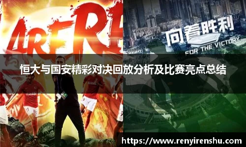 恒大与国安精彩对决回放分析及比赛亮点总结