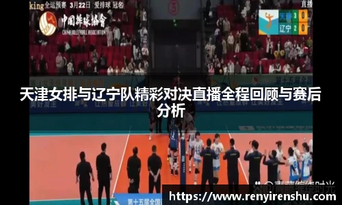 天津女排与辽宁队精彩对决直播全程回顾与赛后分析