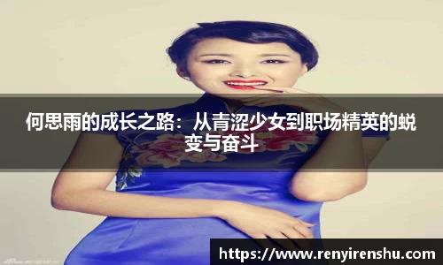 何思雨的成长之路：从青涩少女到职场精英的蜕变与奋斗