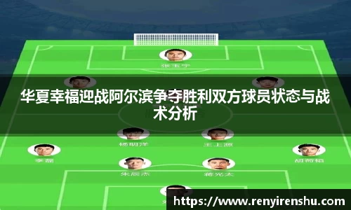 华夏幸福迎战阿尔滨争夺胜利双方球员状态与战术分析