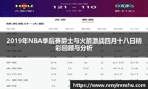2019年NBA季后赛爵士与火箭激战四月十八日精彩回顾与分析