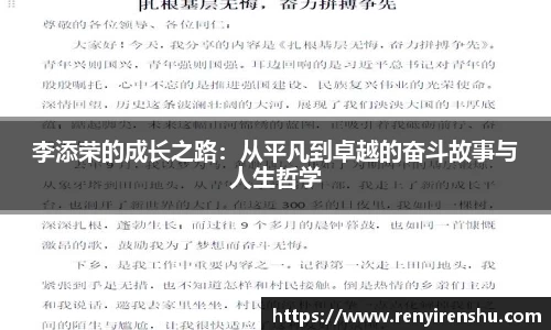 李添荣的成长之路：从平凡到卓越的奋斗故事与人生哲学