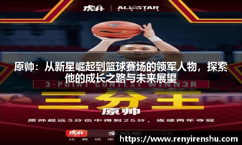 原帅：从新星崛起到篮球赛场的领军人物，探索他的成长之路与未来展望