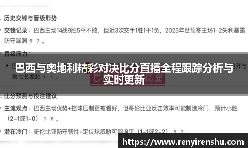 巴西与奥地利精彩对决比分直播全程跟踪分析与实时更新