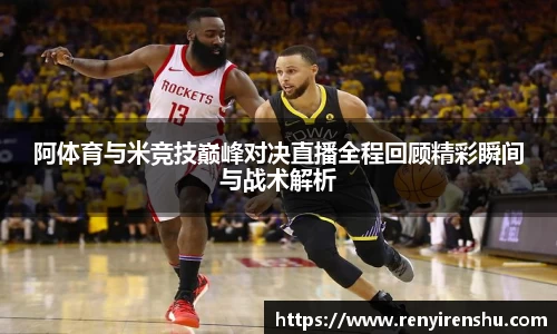 阿体育与米竞技巅峰对决直播全程回顾精彩瞬间与战术解析