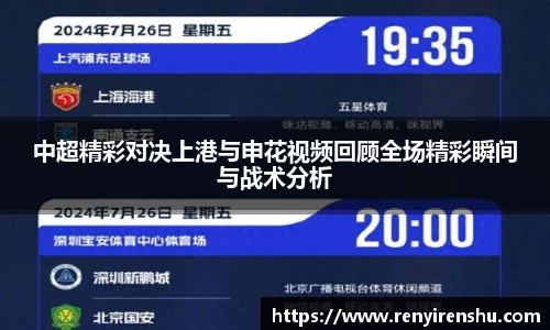 中超精彩对决上港与申花视频回顾全场精彩瞬间与战术分析