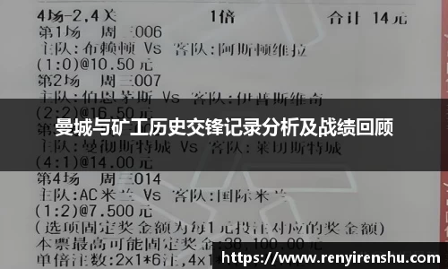 曼城与矿工历史交锋记录分析及战绩回顾