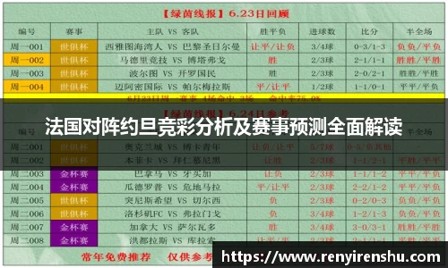 法国对阵约旦竞彩分析及赛事预测全面解读
