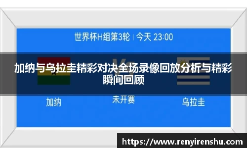 加纳与乌拉圭精彩对决全场录像回放分析与精彩瞬间回顾