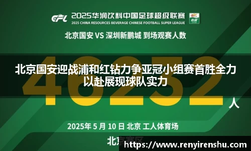 北京国安迎战浦和红钻力争亚冠小组赛首胜全力以赴展现球队实力