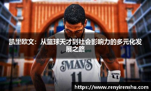 凯里欧文：从篮球天才到社会影响力的多元化发展之路