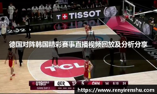 德国对阵韩国精彩赛事直播视频回放及分析分享