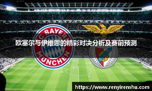 欧塞尔与伊维恩的精彩对决分析及赛前预测